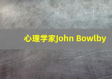 心理学家John Bowlby